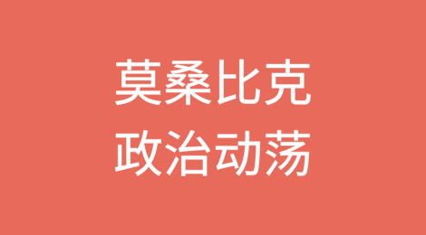 莫桑比克政治动荡，港口运营受干扰、货物面临延误