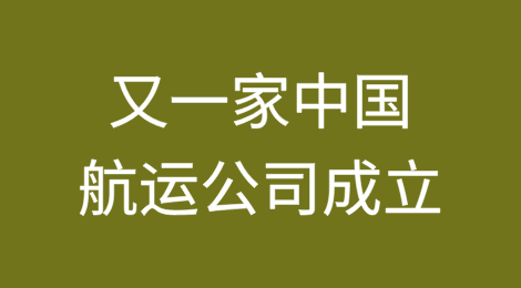 又一家中国航运公司成立