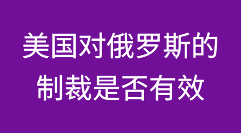 美国因乌克兰战争而对俄罗斯的制裁是否有效？
