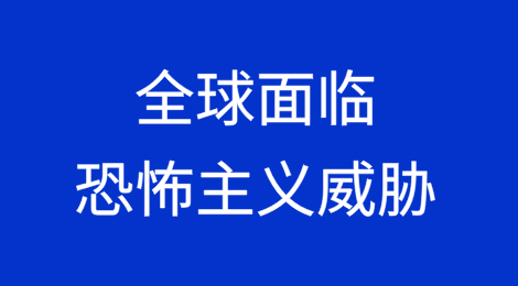 全球保险公司和企业面临日益严重的恐怖主义威胁