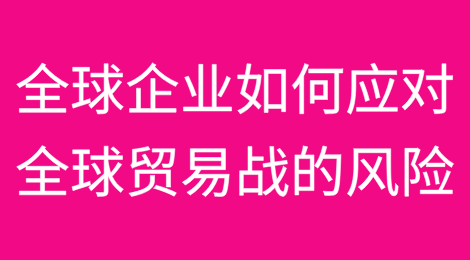全球企业该如何应对2025年全球贸易战的风险