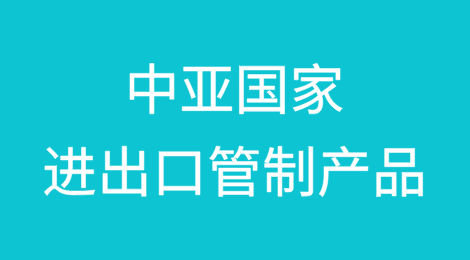 中亚国家进出口管制产品