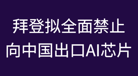拜登卸任前拟全面禁止向中国出口AI芯片盟友不受限