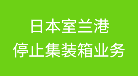 日本室兰港宣布停止集装箱业务