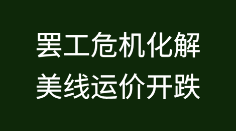罢工危机化解，美线运价开跌？
