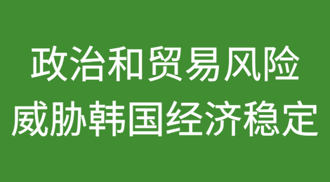 政治不确定性和贸易风险威胁韩国经济稳定