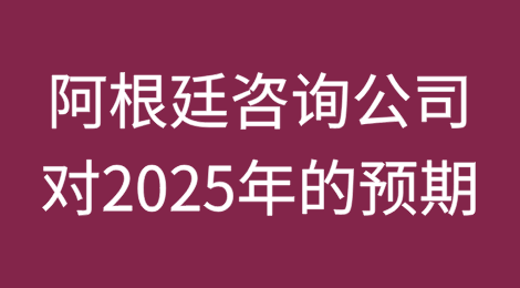 通胀、美元、消费：阿根廷咨询公司对2025年的预期
