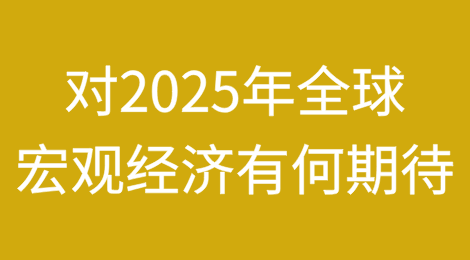 对2025年全球宏观经济有何期待？