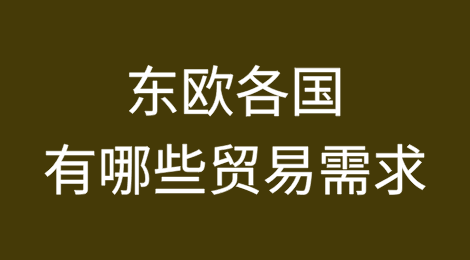 东欧各国有哪些贸易需求？