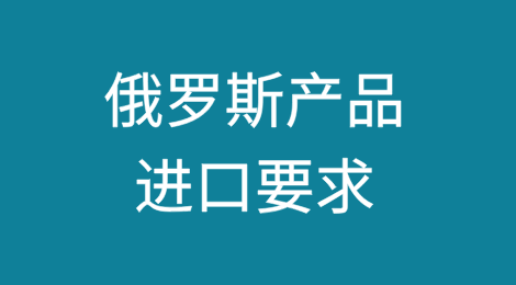 俄罗斯产品进口要求