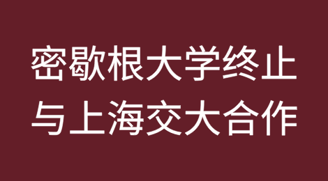 美国密歇根大学以所谓“国家安全”为幌子终止与国内某大学合作