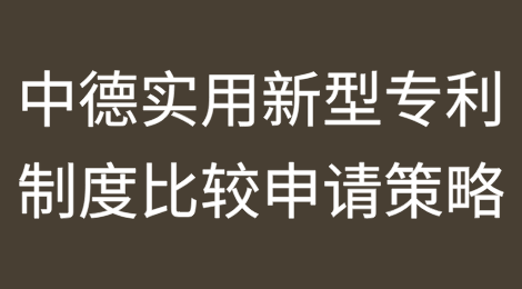 中德实用新型专利制度比较以及对专利申请策略的启示