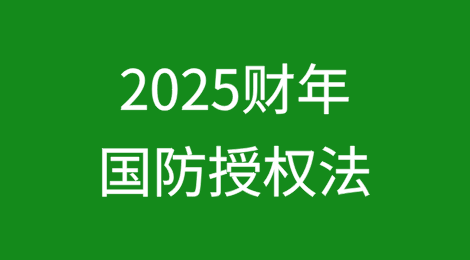 最新的美国国防部的1260H清单配套规则及影响解读