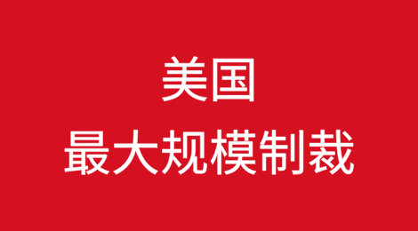 最大规模制裁！涉及184艘船舶及32家中国实体