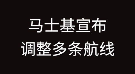 停航、跳港！马士基调整多条航线