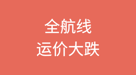 运价全航线大跌！欧线跌幅超两位数