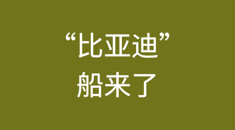 “比亚迪”船来了！