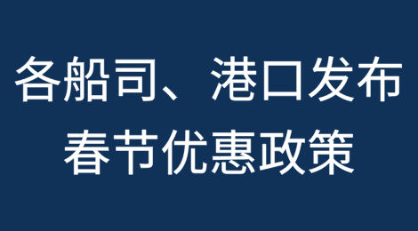 免用箱费！各船司、港口发布春节优惠政策！