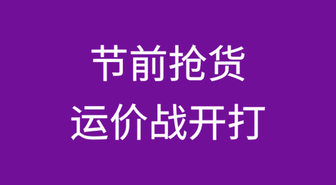 节前抢货，运价战开打
