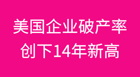 美国企业破产率创下14年新高