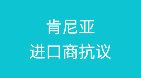 肯尼亚进口商抗议航运巨头计划征收蒙巴萨拥堵附加费