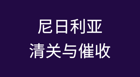 出口尼日利亚丨如何顺利完成清关？客户不付货款怎么办？