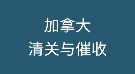 出口加拿大丨如何顺利完成清关？客户不付货款怎么办？
