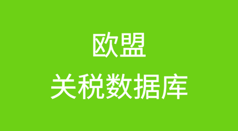 欧盟关税数据库是什么？