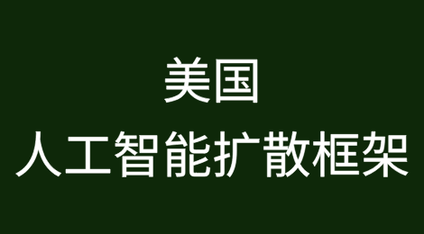 美国《人工智能扩散框架》临时最终规则要点解读