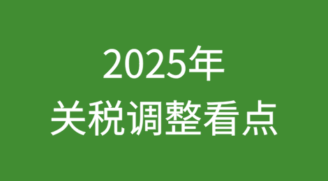 一年一度的关税调整来了，2025年有何看点？