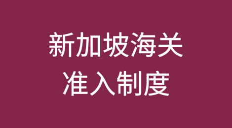 新加坡海关准入制度