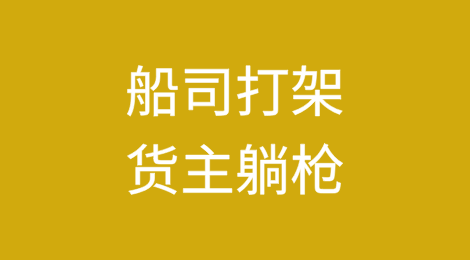 “船司打架货主躺枪”