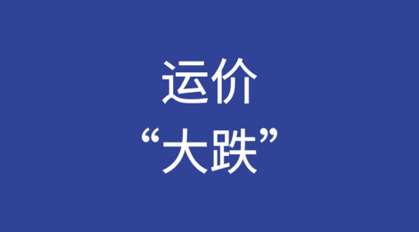 运价“大跌”，船司大面积停航
