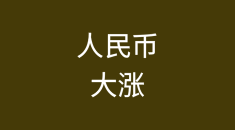 人民币大涨