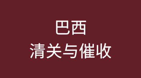 出口巴西丨如何顺利完成清关？客户不付货款怎么办？