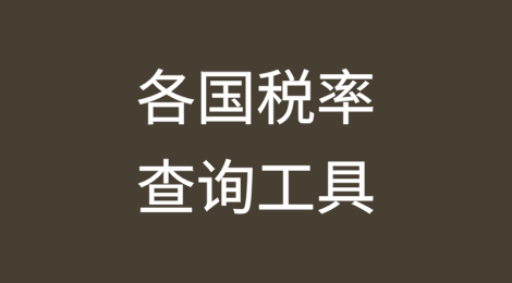 各国税率查询工具