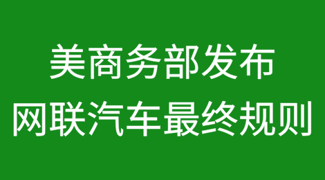 美商务部发布网联汽车最终规则：将禁止几乎所有中国汽车进入美国市场
