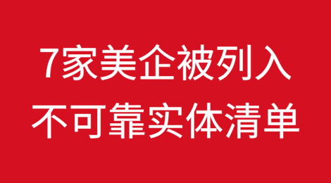 中国将美国海岸间电子公司等7家企业列入不可靠实体清单