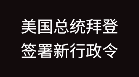 美国总统拜登签署新行政令：加速下一代人工智能基础设施建设