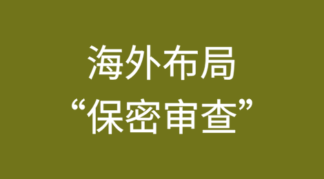 专利合规管理：海外布局不可忽视的“保密审查”