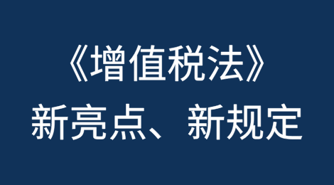 《增值税法》的新亮点、新规定与企业应对实践