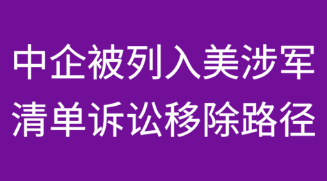 中国企业被列入美国涉军企业清单的诉讼移除路径
