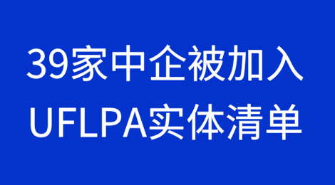 美国国土安全部将39家中国企业加入UFLPA实体清单
