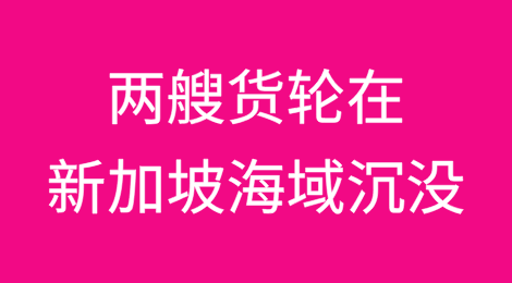 两艘货轮在新加坡海域沉没
