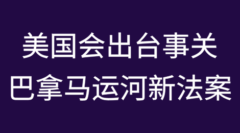 美国会出台新法案，事关巴拿马运河