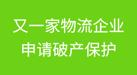 又一家美国物流企业申请破产保护