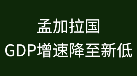 孟加拉国2025财年一季度GDP增速降至新低
