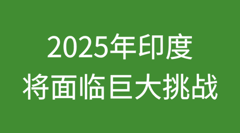 印度能否成为世界第三个超级大国？2025年印度将面临巨大挑战