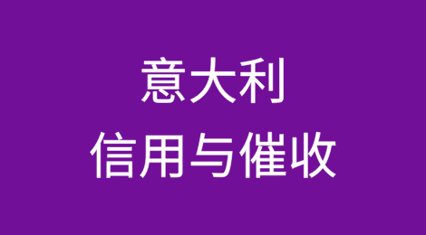 你了解意大利客户的信用如何吗？被意大利客户拖欠了货款怎么办？