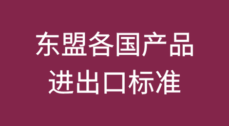 东盟各国产品进出口标准